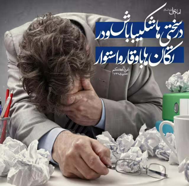 حدیث شکیبایی در سختی