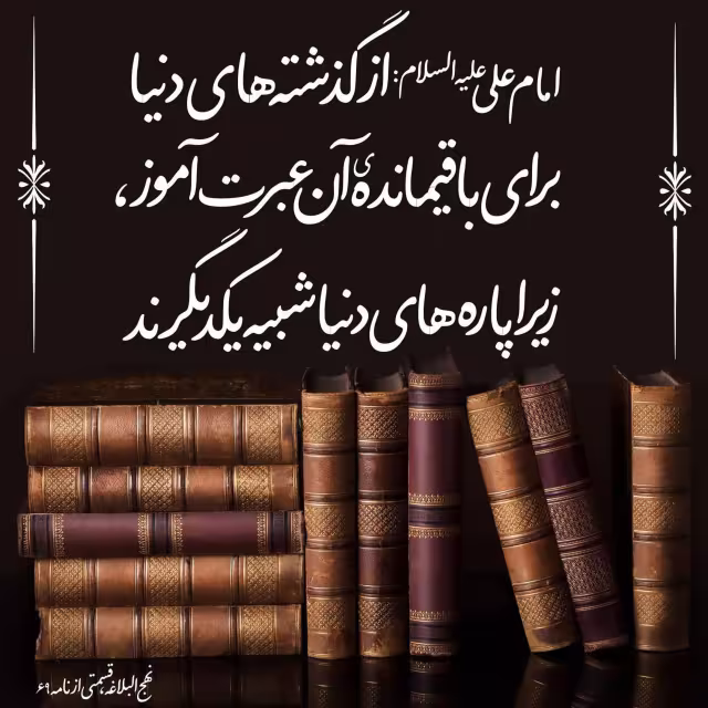 حدیث عبرت از گذشته دنیا