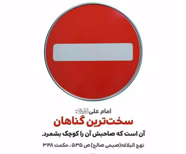 حدیث سخت ترین گناهان