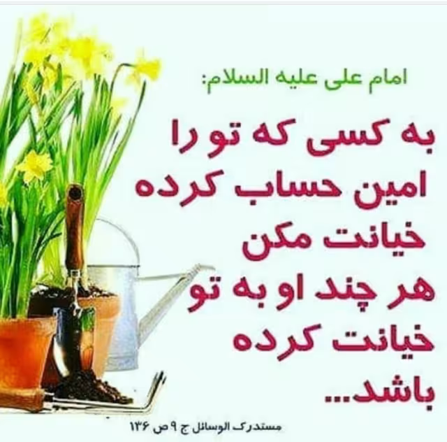 حدیث امانتداری