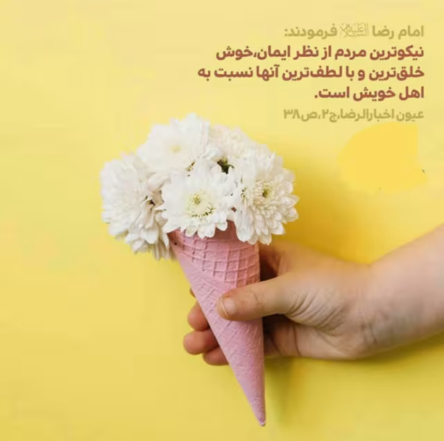 حدیث نیکوترین مردم