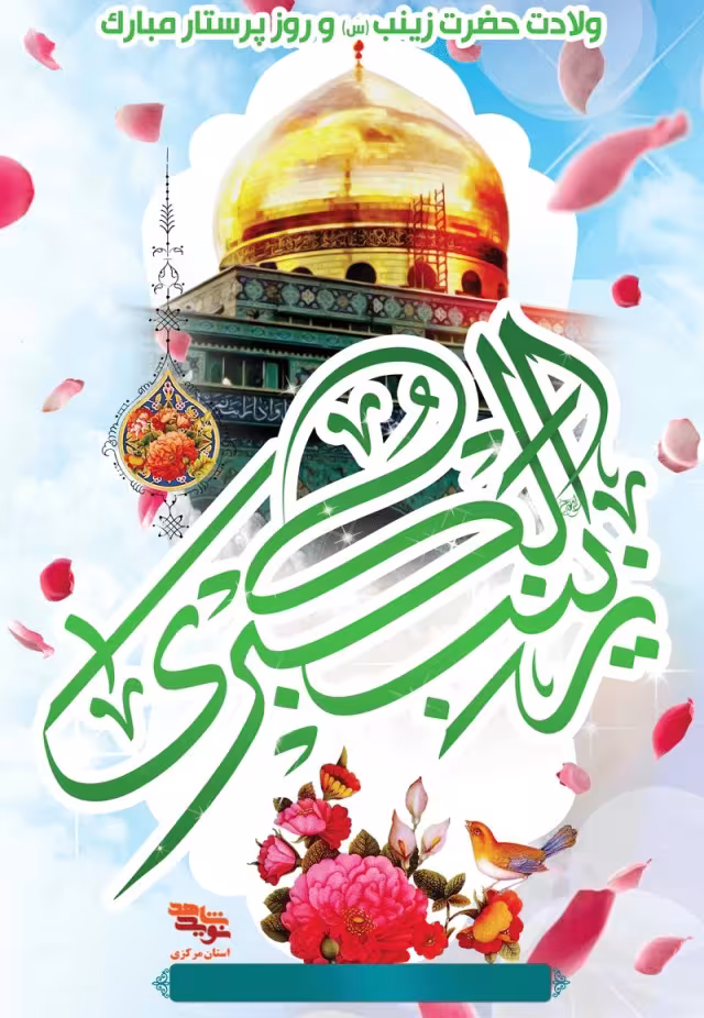 ولادت حضرت زینب سلام الله علیها