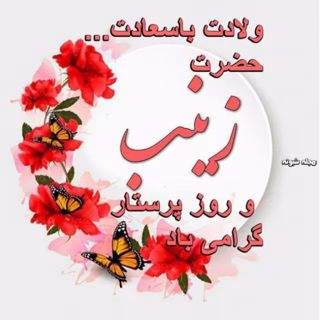 ولادت حضرت زینب سلام الله علیها
