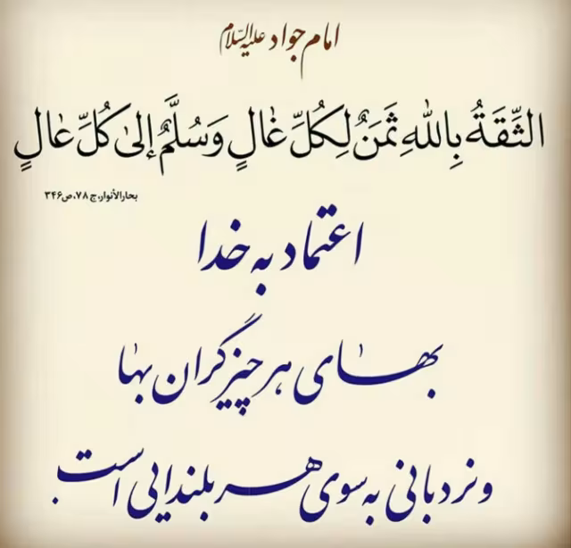 حدیث اعتماد به خدا