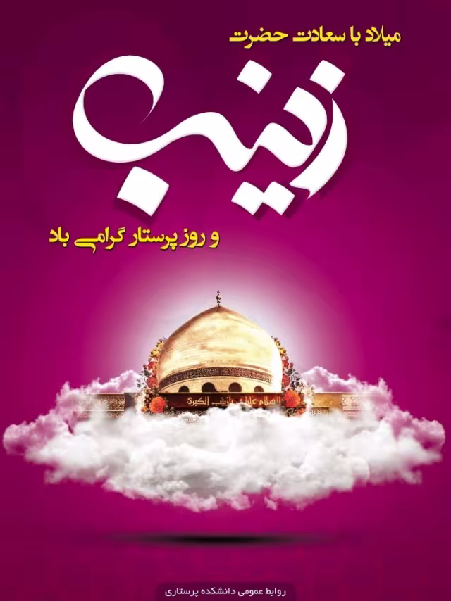 ولادت حضرت زینب سلام الله علیها