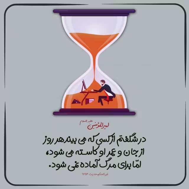 حدیث آماده نشدن برای مرگ