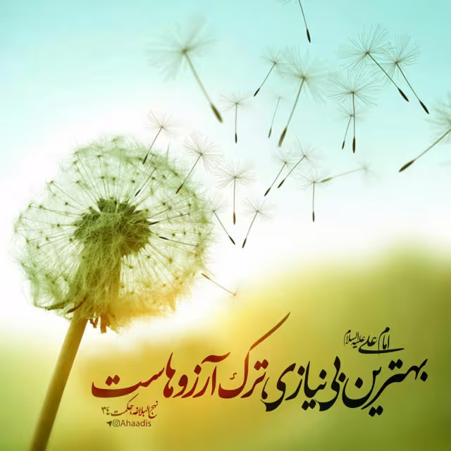 حدیث بهترین بی نیازی