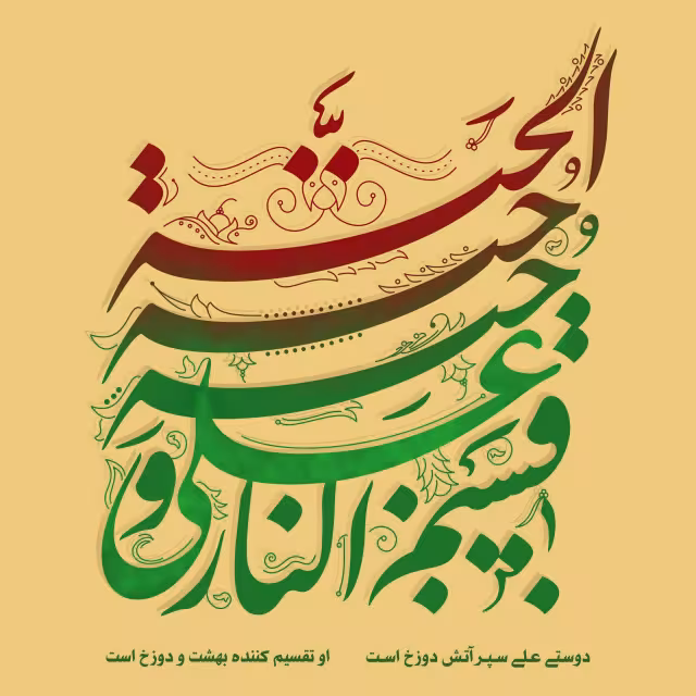 حدیث تقسیم کننده بهشت و جهنم