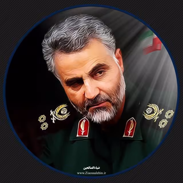 سردار سپهبد حاج قاسم سلیمانی