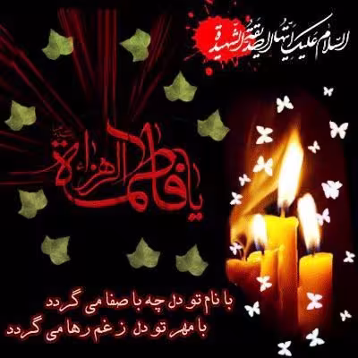 شهادت حضرت فاطمه زهرا سلام الله علیها
