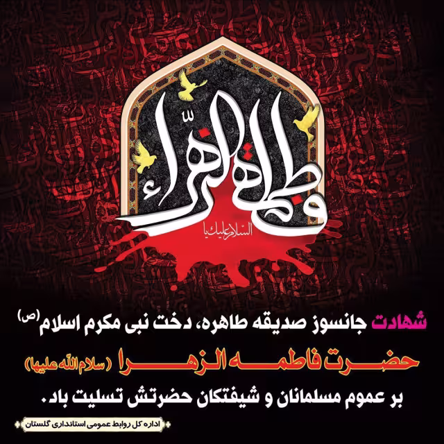 شهادت حضرت فاطمه زهرا سلام الله علیها