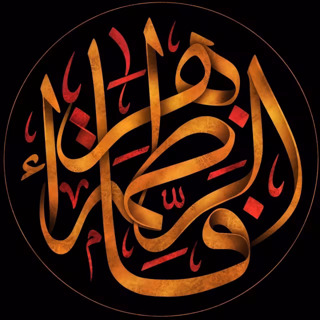 شهادت حضرت فاطمه زهرا سلام الله علیها