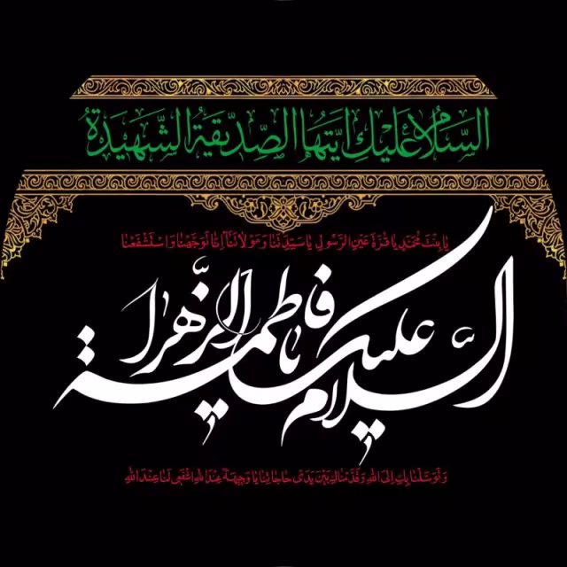 شهادت حضرت فاطمه زهرا سلام الله علیها