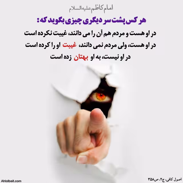 حدیث غیبت و بهتان
