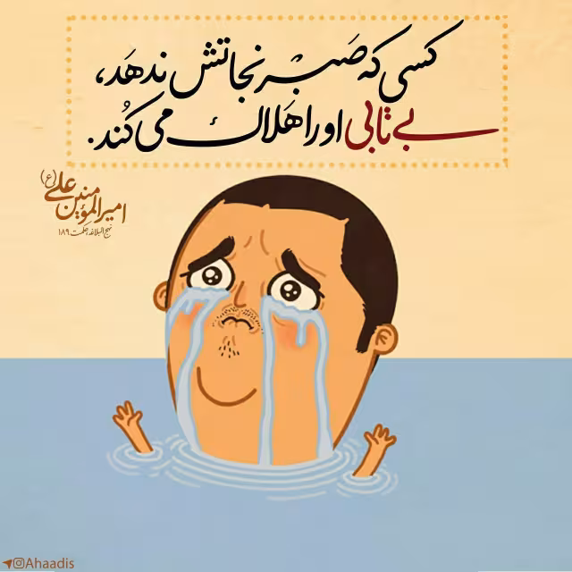 حدیث صبر و شکیبایی