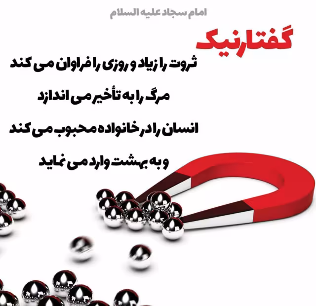 حدیث برکات گفتار نیک