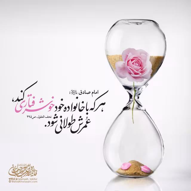 حدیث خوش رفتاری