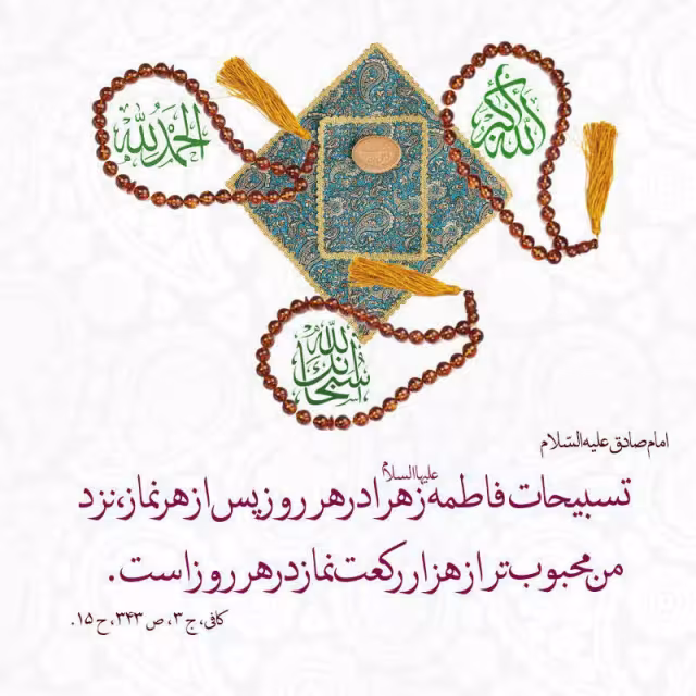 حدیث تسبیح حضرت فاطمه زهرا