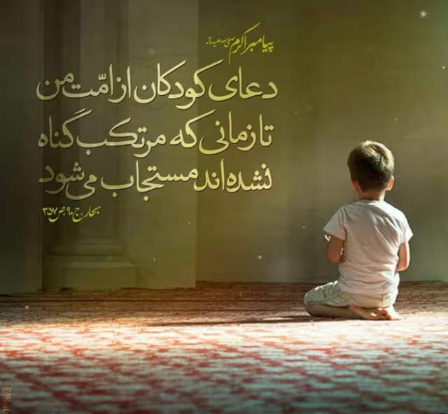 حدیث دعای کودکان