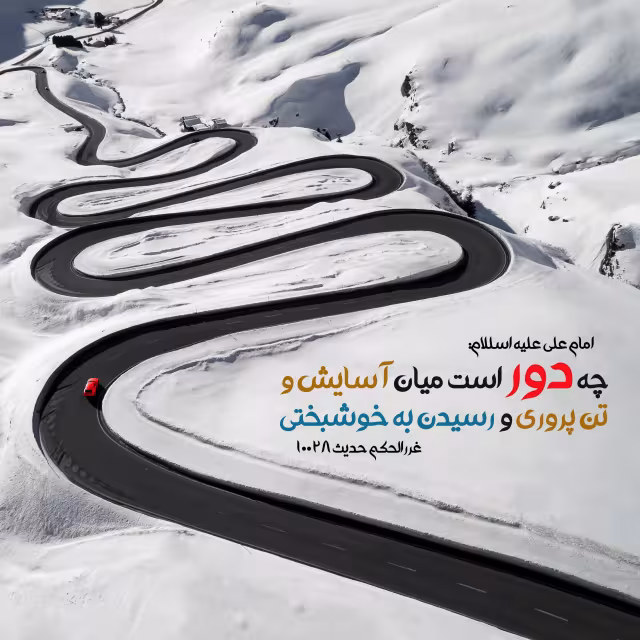 حدیث آسایش و تن پروری