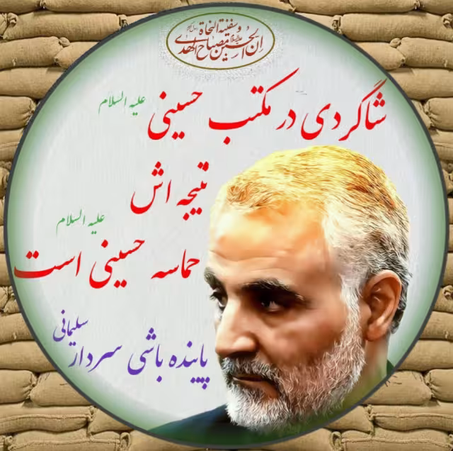 سردار سپهبد حاج قاسم سلیمانی