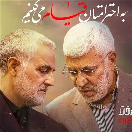 شهید حاج قاسم سلیمانی و ابومهدی المهندس