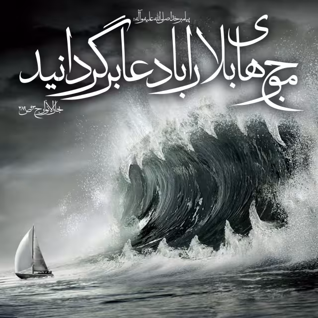 حدیث نقش دعا هنگام بلا