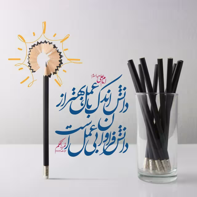 حدیث دانش اندک با عمل