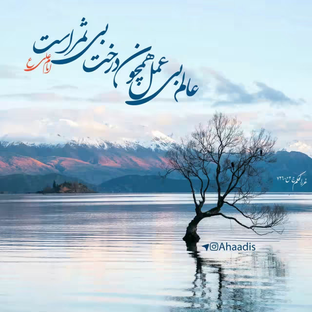 حدیث عالم بی عمل