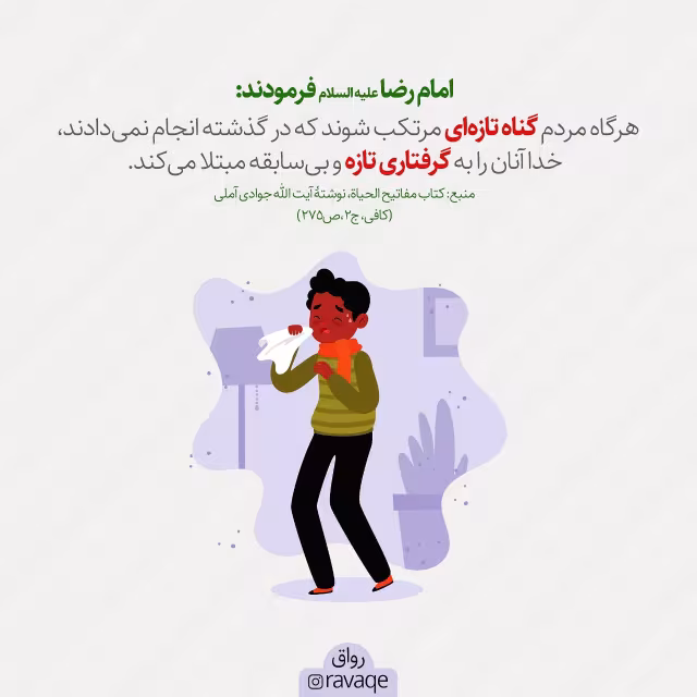 حدیث مرتکب به گناه تازه