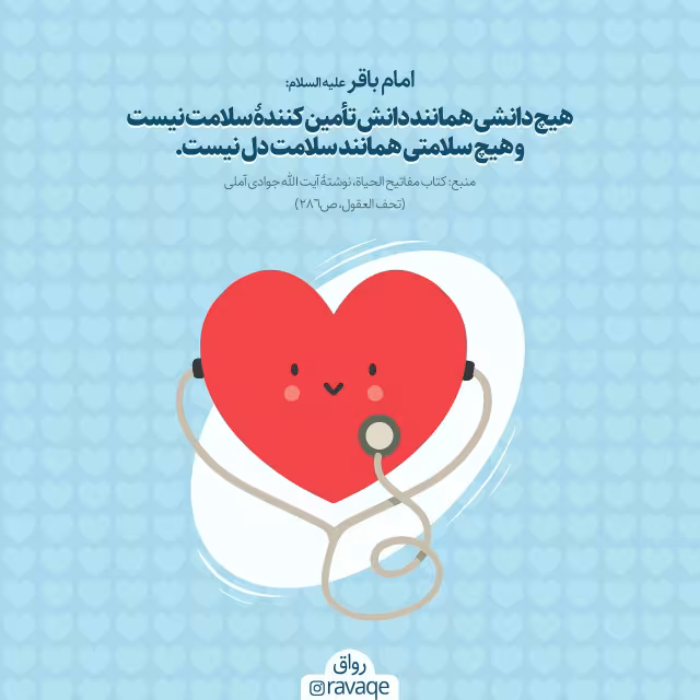 حدیث دانش و سلامت