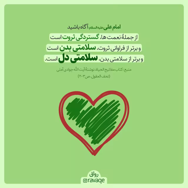حدیث سلامتی دل