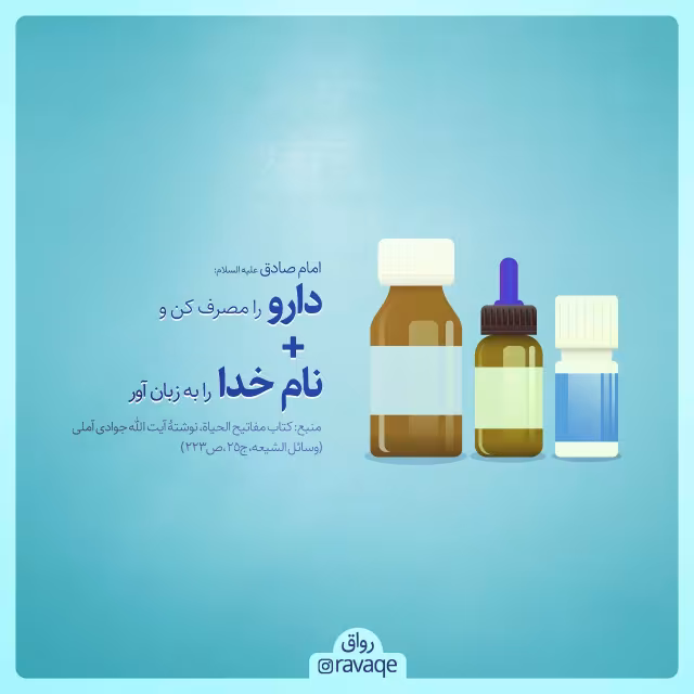 حدیث مصرف دارو