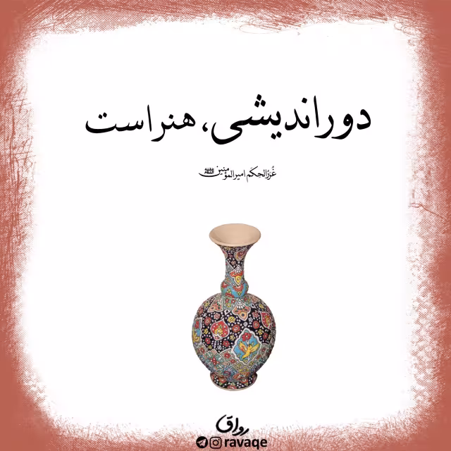 حدیث دوراندیشی