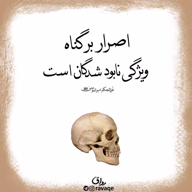 حدیث اصرار بر گناه
