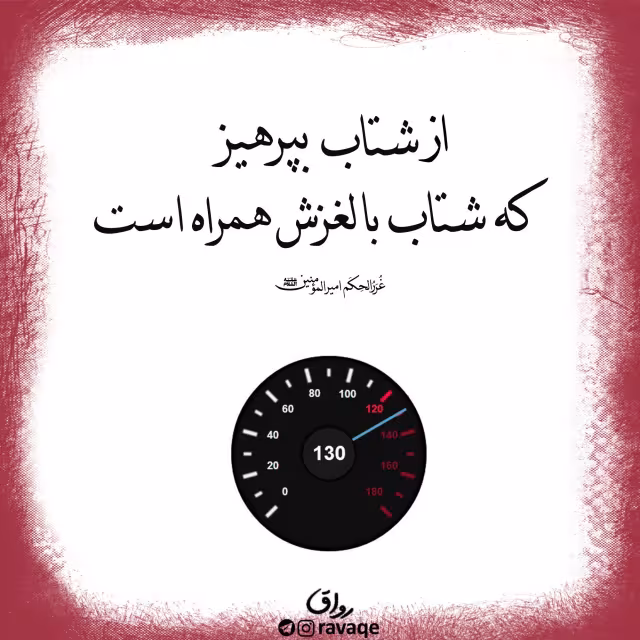پرهیز از شتاب