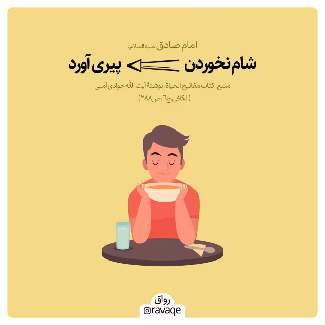 حدیث ضرر شام نخوردن