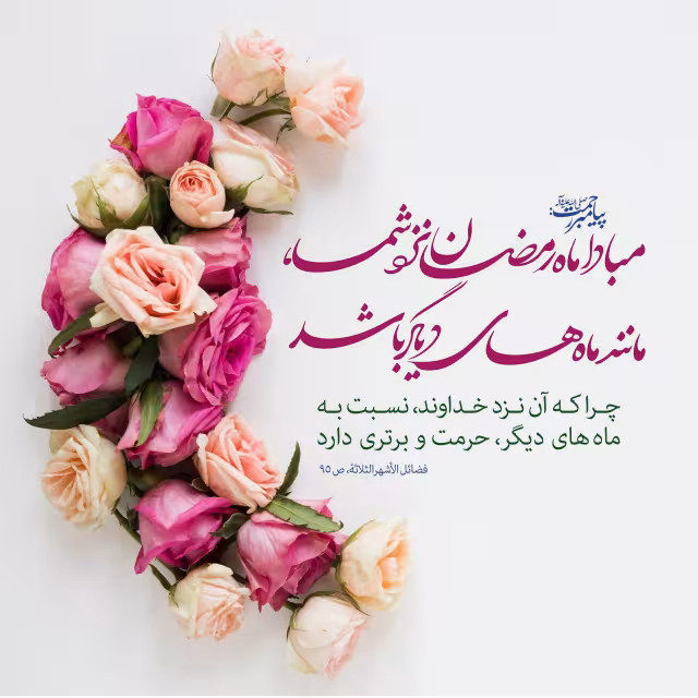 حدیث ماه رمضان