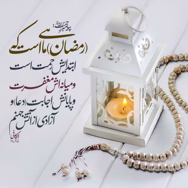 حدیث ماه مبارک رمضان