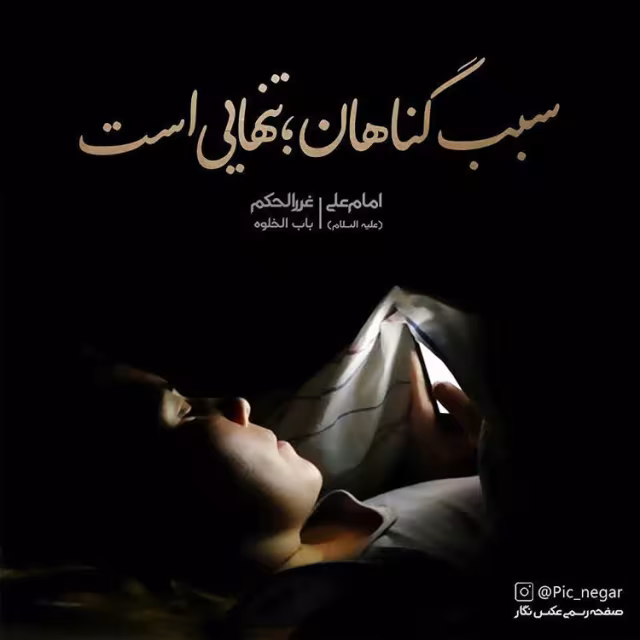 حدیث سبب گناه