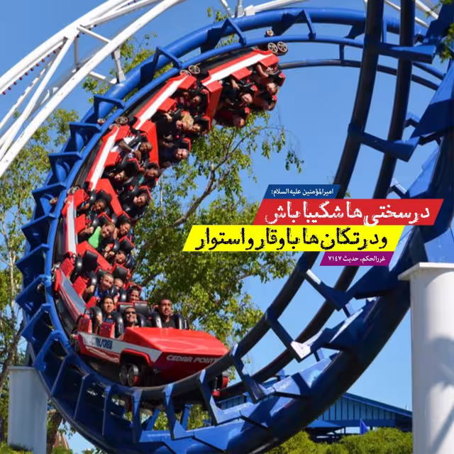 حدیث تحمل سختی