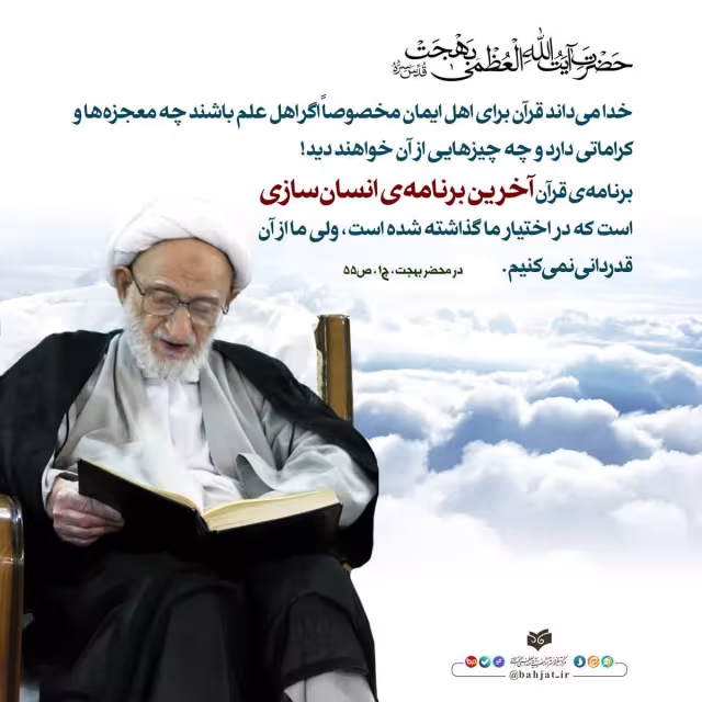 آخرین برنامه انسان سازی از قرآن
