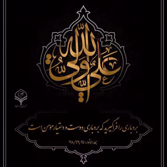 حدیث بردباری