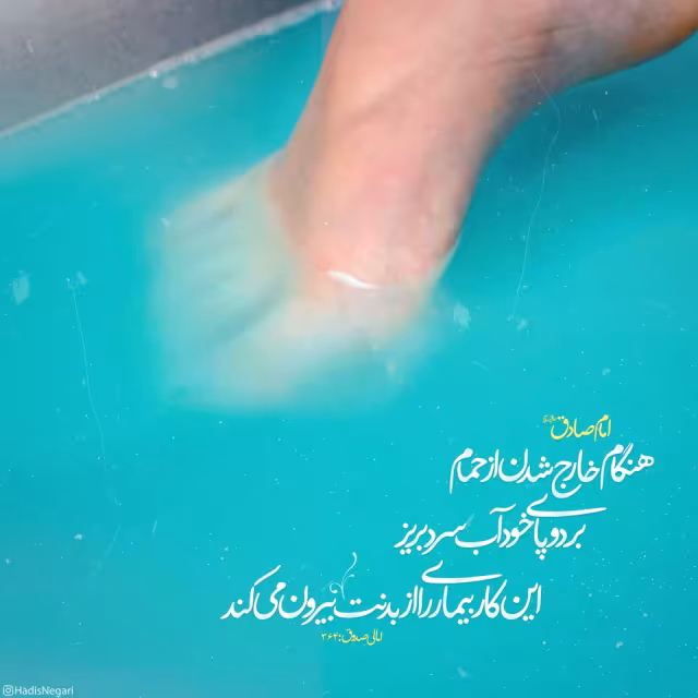 حدیث شرایط خارج شدن از حمام