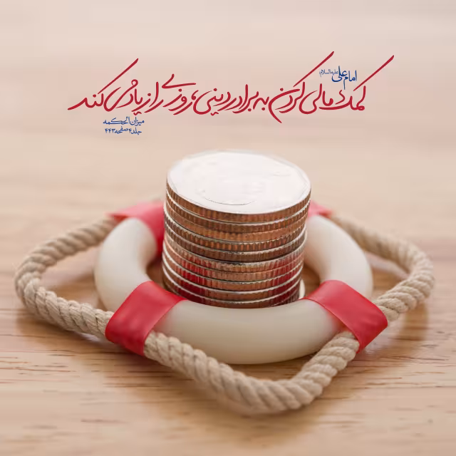 حدیث کمک مالی به برادر دینی