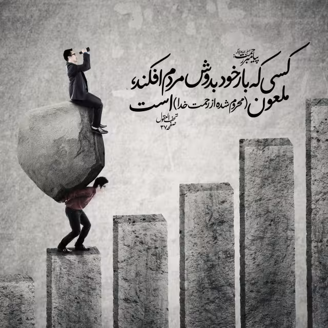 حدیث ملعون
