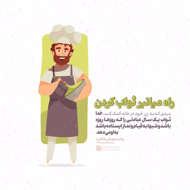 حدیث ثواب کار در منزل