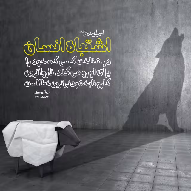 حدیث اشتباه انسان