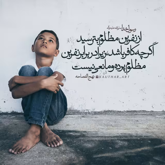 حدیث نفرین مظلوم