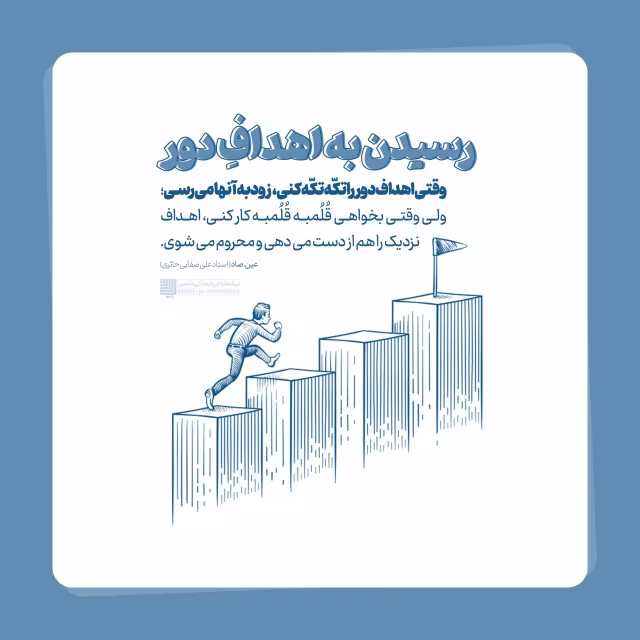 رسیدن به اهداف دور